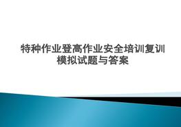 特種作業(yè)登高作業(yè)安全培訓復訓試題與答案pdf