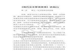 現(xiàn)代安全管理原理（11頁）doc