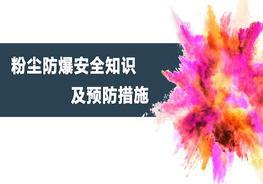 粉塵防爆安全知識及預(yù)防措施ppt
