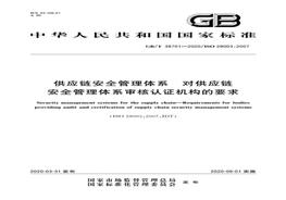 F20220307GB∕T 38701-2020 供應(yīng)鏈安全管理體系 對供應(yīng)鏈安全管理體系審核認證機構(gòu)的要求pdf