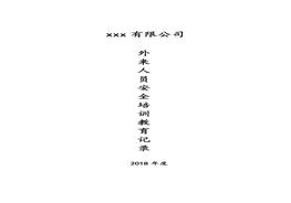 外來人員安全培訓(xùn)教育記錄doc