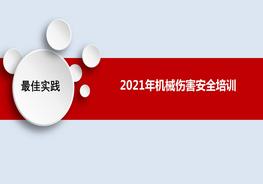 L20210804最佳實踐--機械傷害安全培訓pptx
