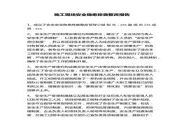 施工現(xiàn)場(chǎng)安全隱患排查整改報(bào)告(1)docx
