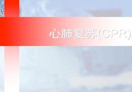 心肺復(fù)蘇ppt培訓(xùn)課件ppt