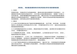 危險(xiǎn)、有害因素辨識(shí)和風(fēng)險(xiǎn)評(píng)價(jià)管理制度docx