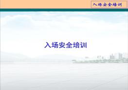 施工現(xiàn)場(chǎng)新員工入場(chǎng)安全培訓(xùn)ppt