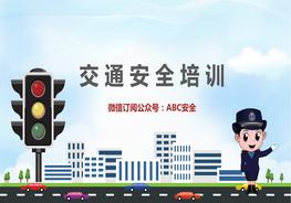 交通安全培訓(xùn)，全面實用ppt