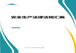 2021版安全生產(chǎn)法律法規(guī)匯編docx