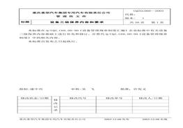  設(shè)備三級維護保養(yǎng)內(nèi)容及要求doc