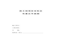 安全標志平面布置圖doc