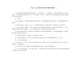 化工企業(yè)變更管理制度docx