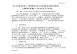 15 【文檔】秋季安全大檢查總結(jié)的報(bào)告(精選多篇)docpdf