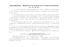 酒類（葡萄酒、露酒）生產(chǎn)企業(yè)安全生產(chǎn)標(biāo)準(zhǔn)化評定標(biāo)準(zhǔn)doc