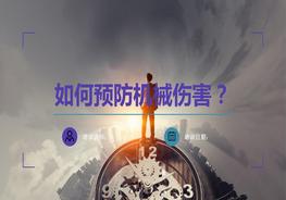 【課件】預(yù)防機(jī)械傷害專題培訓(xùn)（43頁(yè)）pptx