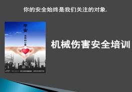 機(jī)械傷害安全培訓(xùn)（30頁）pptx