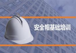 小小安全帽，安全培訓很重要pptx