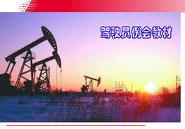 駕駛員例會(huì)教程pptx