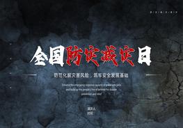 防災減災日主體教育培訓pptx