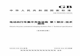 電動自行車集中充電設(shè)施技術(shù)規(guī)范pdf
