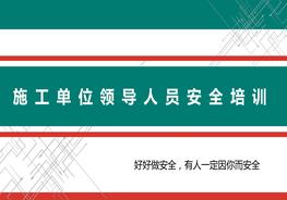 施工單位領(lǐng)導(dǎo)人員安全培訓(xùn)pptx