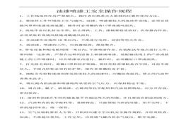 油漆噴漆工安全操作規(guī)程(1)doc