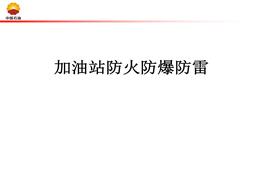 加油站防火防爆防雷培訓（55頁）pptx