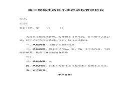 施工現(xiàn)場生活區(qū)小賣部承包管理協(xié)議（5頁）(1)docx