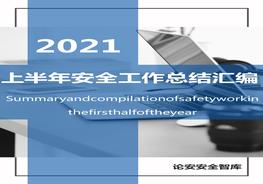 【總結(jié)】2021上半年安全生產(chǎn)工作總結(jié)匯編（50頁）docx
