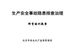 N20210804生產(chǎn)安全事故隱患排查治理講義doc