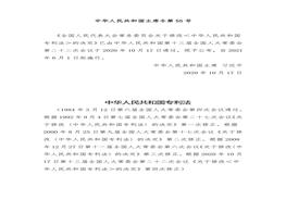 2021年6月新修《中華人民共和國(guó)專利法》docx