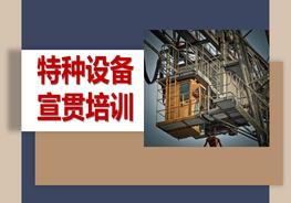 特種設(shè)備宣貫培訓(xùn)（137頁(yè)）pptx