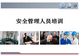 安全管理人員培訓ppt