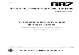 GBZ_T+2292-2010工作場所職業(yè)病危害作業(yè)分級+第2部分：化學(xué)物pdf