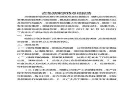 應急預案演練總結報告docx