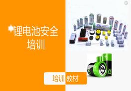 鋰電池安全知識培訓(xùn)ppt