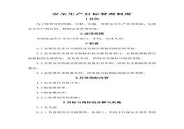 1安全生產(chǎn)目標管理制度doc