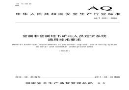 AQT 2051-2016 金屬非金屬地下礦山人員定位系統(tǒng)通用技術(shù)要求pdf