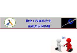 物業(yè)工程強(qiáng)電基礎(chǔ)知識(shí)培訓(xùn)(加)ppt