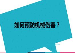 如何預(yù)防機(jī)械傷害ppt