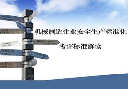 機械企業(yè)安全生產標準化考評標準解讀ppt