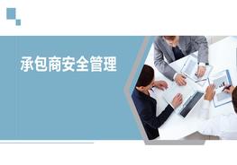 20200607杜邦公司承包商安全管理經(jīng)驗(yàn)pptx