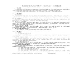 C20220228~全面規(guī)范化生產(chǎn)維護(TNPM)體系標準 pdf