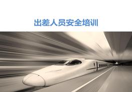 B20210601公司出差員工安全培訓pptx