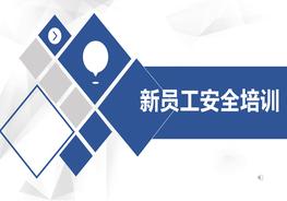 新員工安全培訓(xùn)--標(biāo)志及通用安全知識(shí)pptx