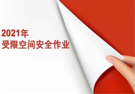 第3部分：受限空間作業(yè)知識pptx