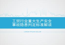 工貿(mào)行業(yè)重大生產(chǎn)安全事故隱患判定標(biāo)準(zhǔn)解讀（47頁）pptx
