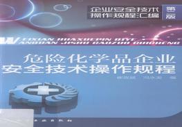 危險化學品企業(yè)安全技術(shù)操作規(guī)程 [崔政斌，馮永發(fā) 編] 2012年pdf