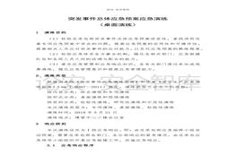 【桌面推演】突發(fā)事件總體應(yīng)急預(yù)案桌面演練方案（9頁）docx