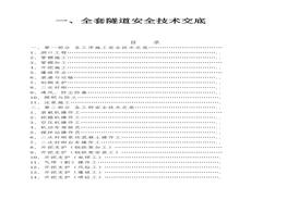【匯編】全套隧道安全技術(shù)交底（154頁(yè)）(1)docx