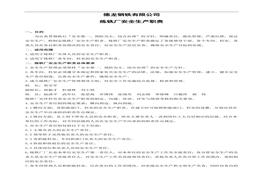 煉鐵廠(chǎng)安全生產(chǎn)責(zé)任制doc